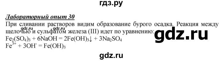 ГДЗ по химии 9 класс Габриелян  Базовый уровень §8 - Лабораторный опыт 30, Решебник №1 2021