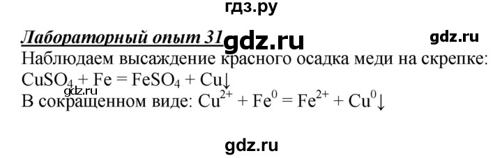 ГДЗ по химии 9 класс Габриелян  Базовый уровень §8 - Лабораторный опыт 31, Решебник №1 2021