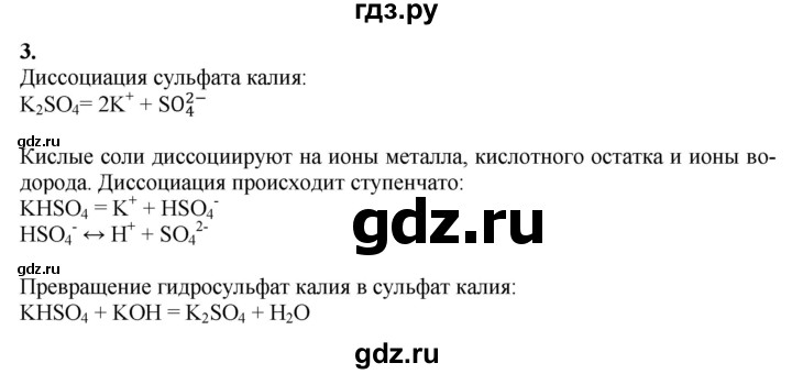 ГДЗ по химии 9 класс Габриелян  Базовый уровень §8 - 3, Решебник №1 2021