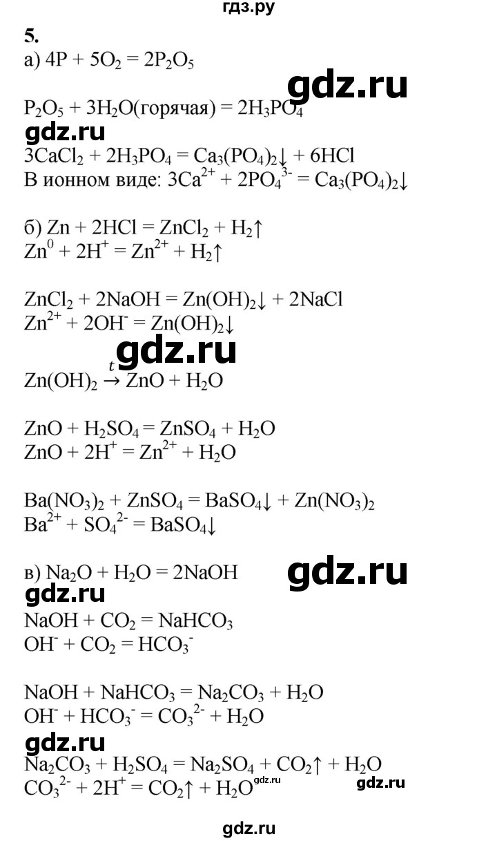 ГДЗ по химии 9 класс Габриелян  Базовый уровень §8 - 5, Решебник №1 2021