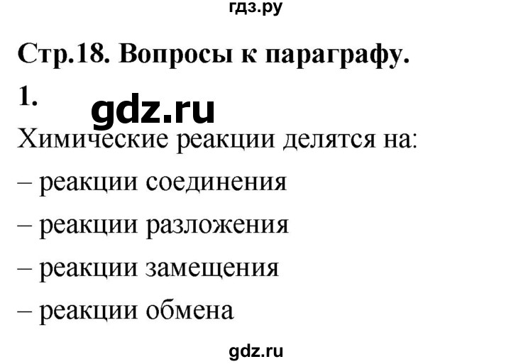 ГДЗ по химии 9 класс Габриелян  Базовый уровень §2 - 1, Решебник 2024