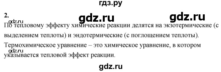 ГДЗ по химии 9 класс Габриелян  Базовый уровень §2 - 2, Решебник 2024