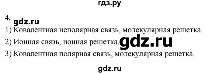 ГДЗ по химии 9 класс Габриелян  Базовый уровень §11 - 4, Решебник 2024