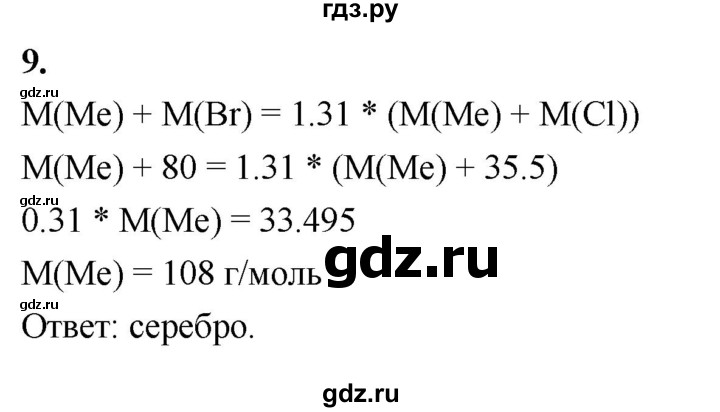 ГДЗ по химии 9 класс Габриелян  Базовый уровень §12 - 9, Решебник 2024