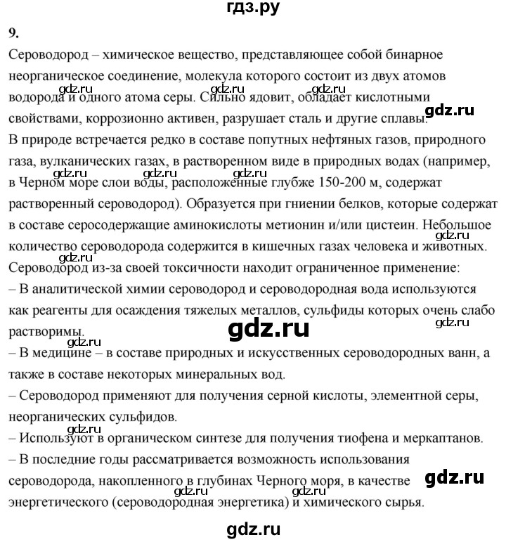 ГДЗ по химии 9 класс Габриелян  Базовый уровень §14 - 9 (Используйте дополнительную информацию), Решебник 2024