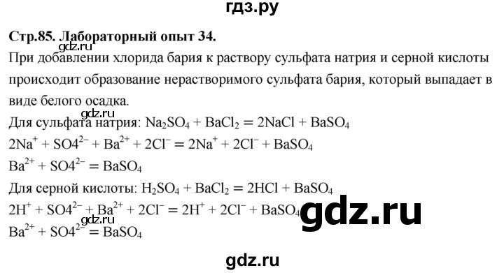 ГДЗ по химии 9 класс Габриелян  Базовый уровень §15 - Лабораторный опыт 34, Решебник 2024