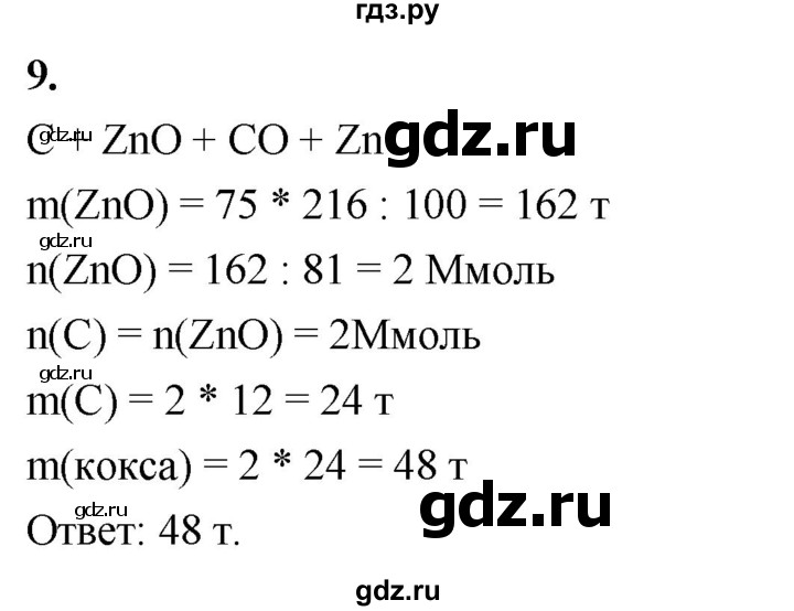 ГДЗ по химии 9 класс Габриелян  Базовый уровень §20 - 9, Решебник 2024