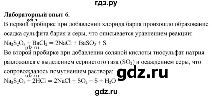 ГДЗ по химии 9 класс Габриелян  Базовый уровень §3 - Лабораторный опыт 6, Решебник 2024