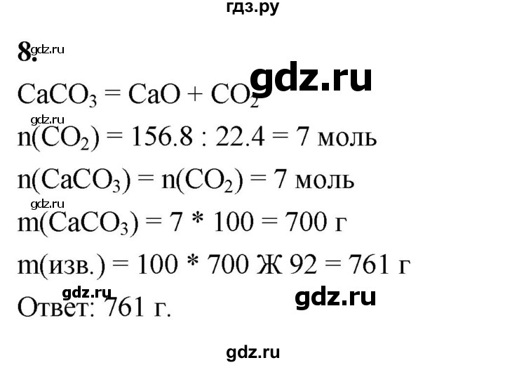 ГДЗ по химии 9 класс Габриелян  Базовый уровень §21 - 8, Решебник 2024