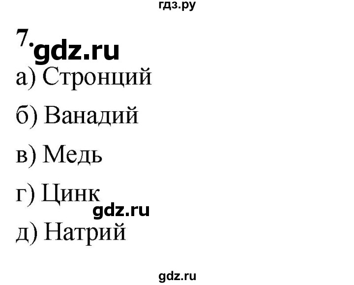 ГДЗ по химии 9 класс Габриелян  Базовый уровень §28 - 7, Решебник 2024