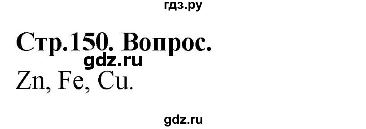 ГДЗ по химии 9 класс Габриелян  Базовый уровень §29 - Вопрос стр. 150, Решебник 2024