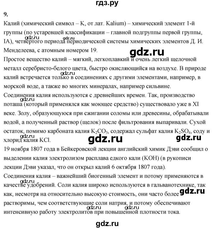 ГДЗ по химии 9 класс Габриелян  Базовый уровень §30 - 9 (Используйте дополнительную информацию), Решебник 2024