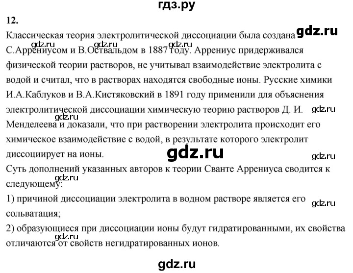 ГДЗ по химии 9 класс Габриелян  Базовый уровень §4 - 12, Решебник 2024