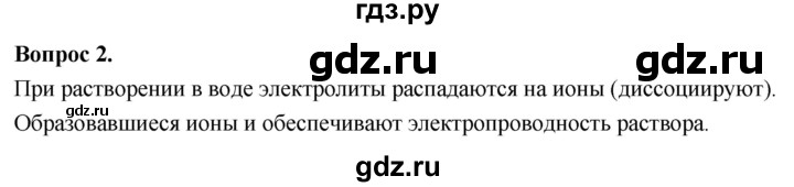 ГДЗ по химии 9 класс Габриелян  Базовый уровень §4 - Вопрос стр. 26, Решебник 2024