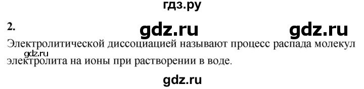 ГДЗ по химии 9 класс Габриелян  Базовый уровень §4 - 2, Решебник 2024