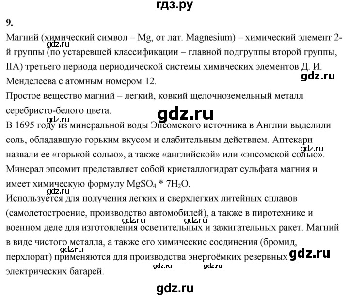 ГДЗ по химии 9 класс Габриелян  Базовый уровень §31 - 9, Решебник 2024