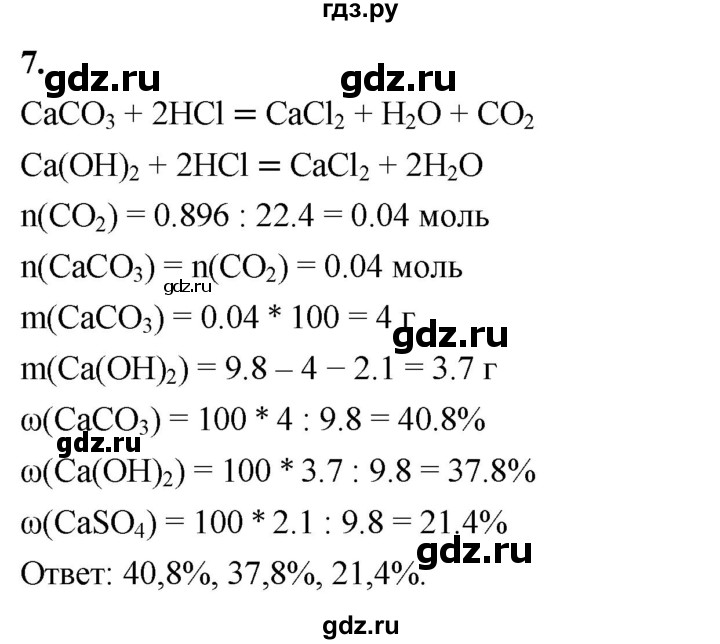 ГДЗ по химии 9 класс Габриелян  Базовый уровень §31 - 7, Решебник 2024