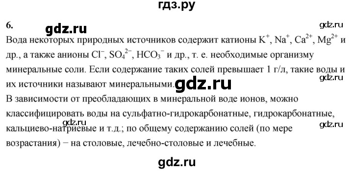 ГДЗ по химии 9 класс Габриелян  Базовый уровень §32 - 6, Решебник 2024