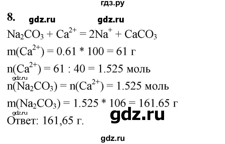 ГДЗ по химии 9 класс Габриелян  Базовый уровень §32 - 8, Решебник 2024