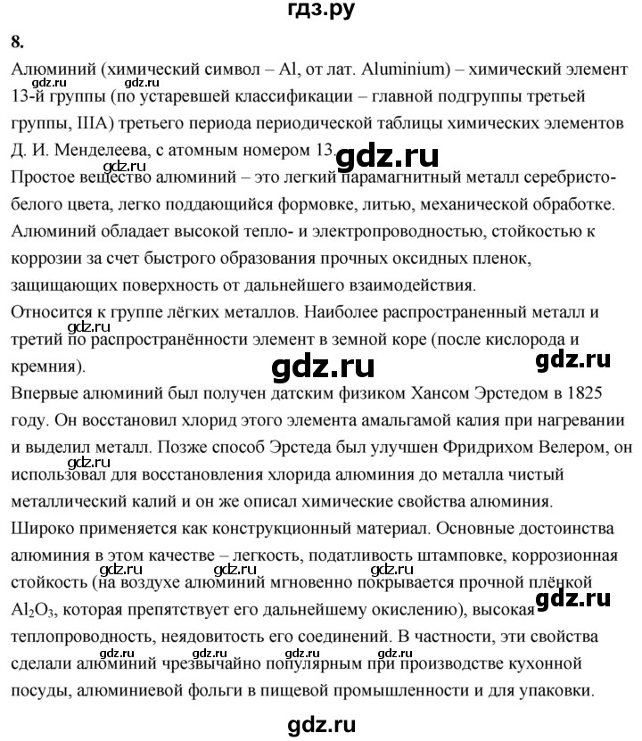 ГДЗ по химии 9 класс Габриелян  Базовый уровень §33 - 8, Решебник 2024