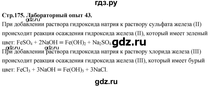 ГДЗ по химии 9 класс Габриелян  Базовый уровень §34 - Лабораторный опыт 43, Решебник 2024