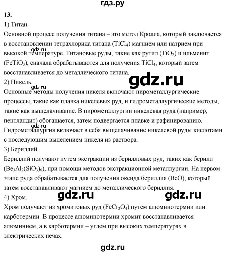 ГДЗ по химии 9 класс Габриелян  Базовый уровень §36 - 13, Решебник 2024