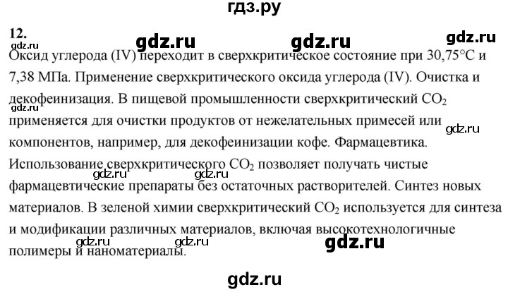 ГДЗ по химии 9 класс Габриелян  Базовый уровень §38 - 12, Решебник 2024