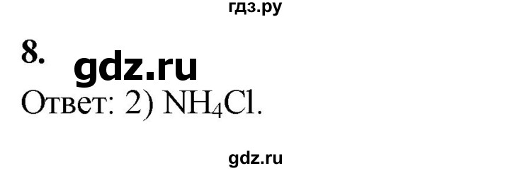 ГДЗ по химии 9 класс Габриелян  Базовый уровень §39 - 8, Решебник 2024