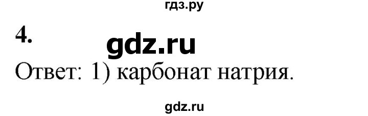 ГДЗ по химии 9 класс Габриелян  Базовый уровень §40 - 4, Решебник 2024