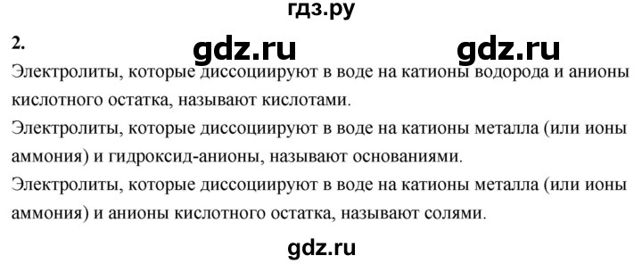 ГДЗ по химии 9 класс Габриелян  Базовый уровень §5 - 2, Решебник 2024