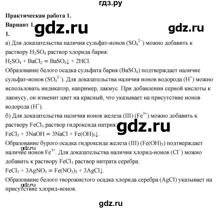 ГДЗ по химии 9 класс Габриелян  Базовый уровень практическая работа - №1, Решебник 2024