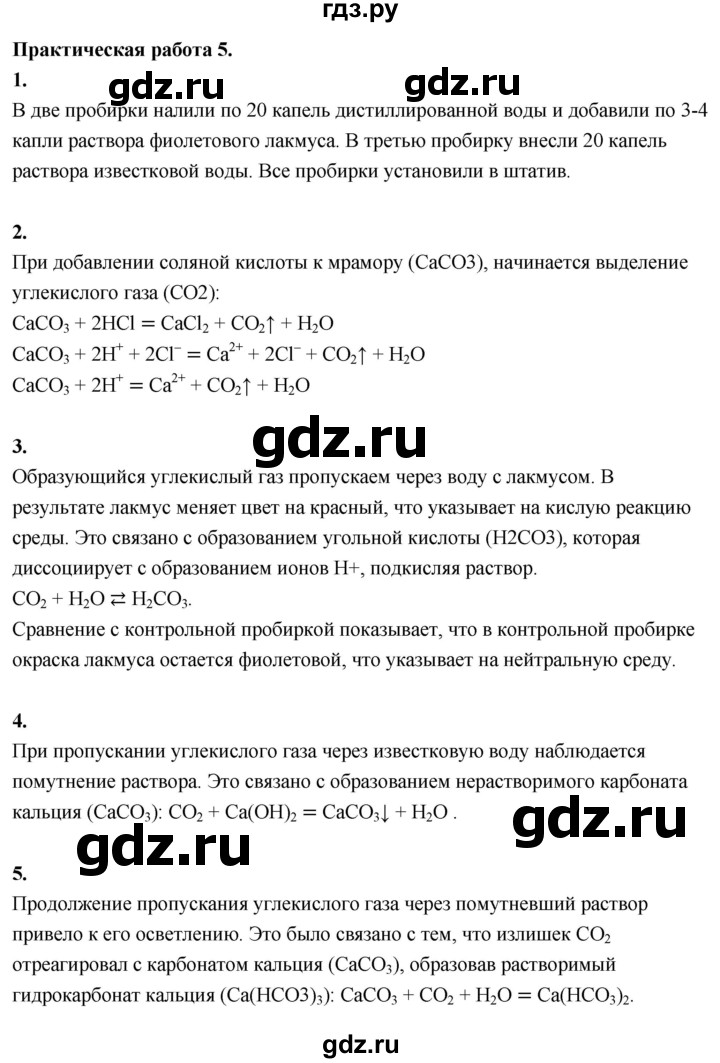 ГДЗ по химии 9 класс Габриелян  Базовый уровень практическая работа - №5, Решебник 2024