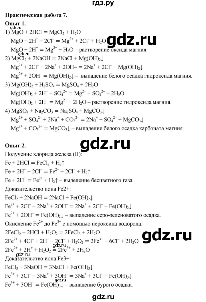 ГДЗ по химии 9 класс Габриелян  Базовый уровень практическая работа - №7, Решебник 2024