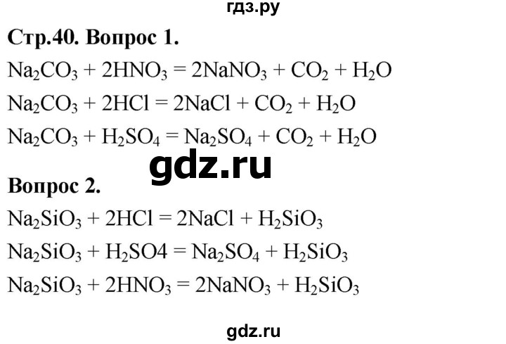ГДЗ по химии 9 класс Габриелян  Базовый уровень §6 - Вопрос стр. 40, Решебник 2024