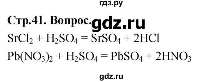 ГДЗ по химии 9 класс Габриелян  Базовый уровень §6 - Вопрос стр. 41, Решебник 2024