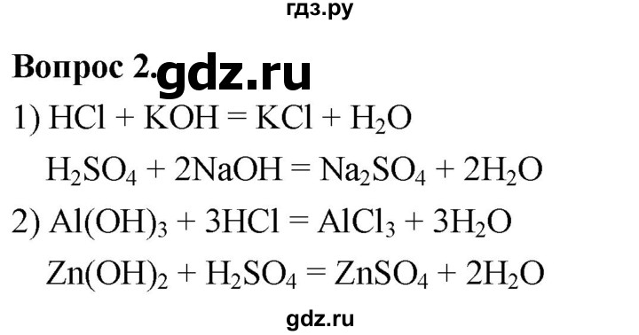 ГДЗ по химии 9 класс Габриелян  Базовый уровень §7 - Вопрос стр. 42, Решебник 2024