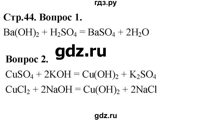 ГДЗ по химии 9 класс Габриелян  Базовый уровень §7 - Вопрос стр. 44, Решебник 2024