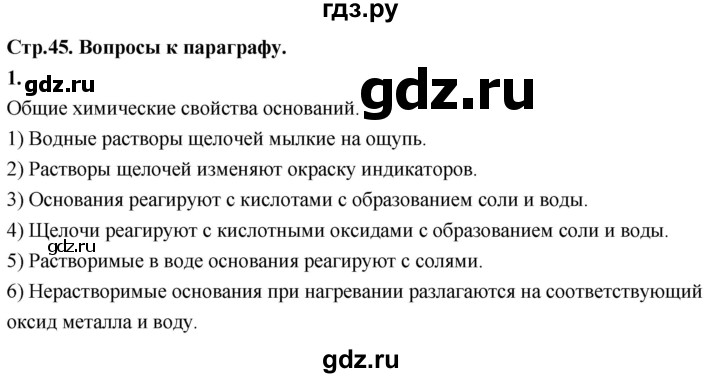 ГДЗ по химии 9 класс Габриелян  Базовый уровень §7 - 1, Решебник 2024