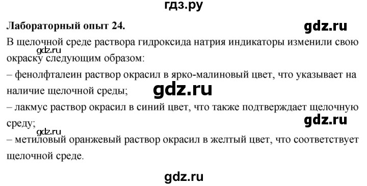 ГДЗ по химии 9 класс Габриелян  Базовый уровень §7 - Лабораторный опыт 24, Решебник 2024