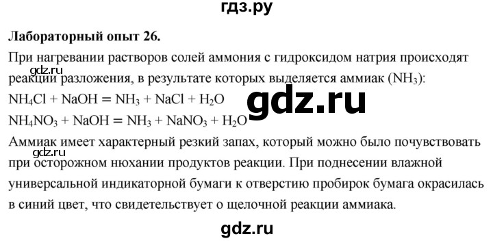 ГДЗ по химии 9 класс Габриелян  Базовый уровень §7 - Лабораторный опыт 26, Решебник 2024