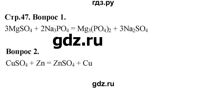 ГДЗ по химии 9 класс Габриелян  Базовый уровень §8 - Вопрос стр. 47, Решебник 2024