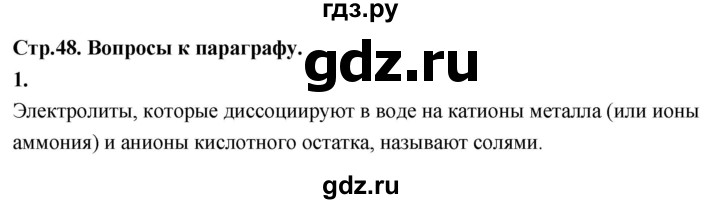 ГДЗ по химии 9 класс Габриелян  Базовый уровень §8 - 1, Решебник 2024