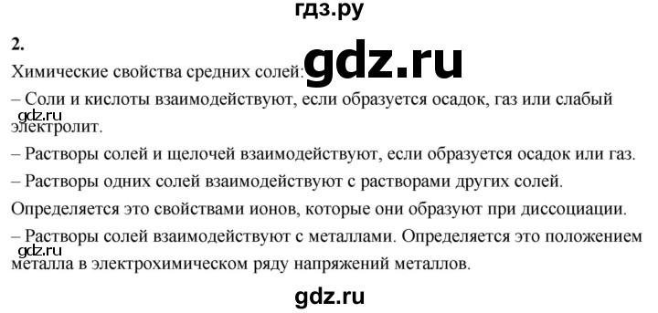 ГДЗ по химии 9 класс Габриелян  Базовый уровень §8 - 2, Решебник 2024