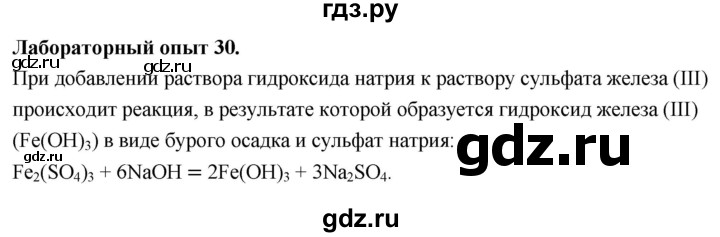 ГДЗ по химии 9 класс Габриелян  Базовый уровень §8 - Лабораторный опыт 30, Решебник 2024