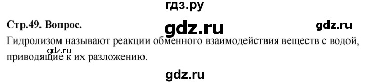 ГДЗ по химии 9 класс Габриелян  Базовый уровень §9 - Вопрос в начале §, Решебник 2024