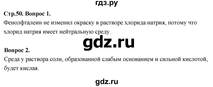 ГДЗ по химии 9 класс Габриелян  Базовый уровень §9 - Вопрос стр. 50, Решебник 2024