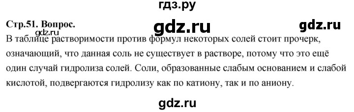 ГДЗ по химии 9 класс Габриелян  Базовый уровень §9 - Вопрос стр. 51, Решебник 2024