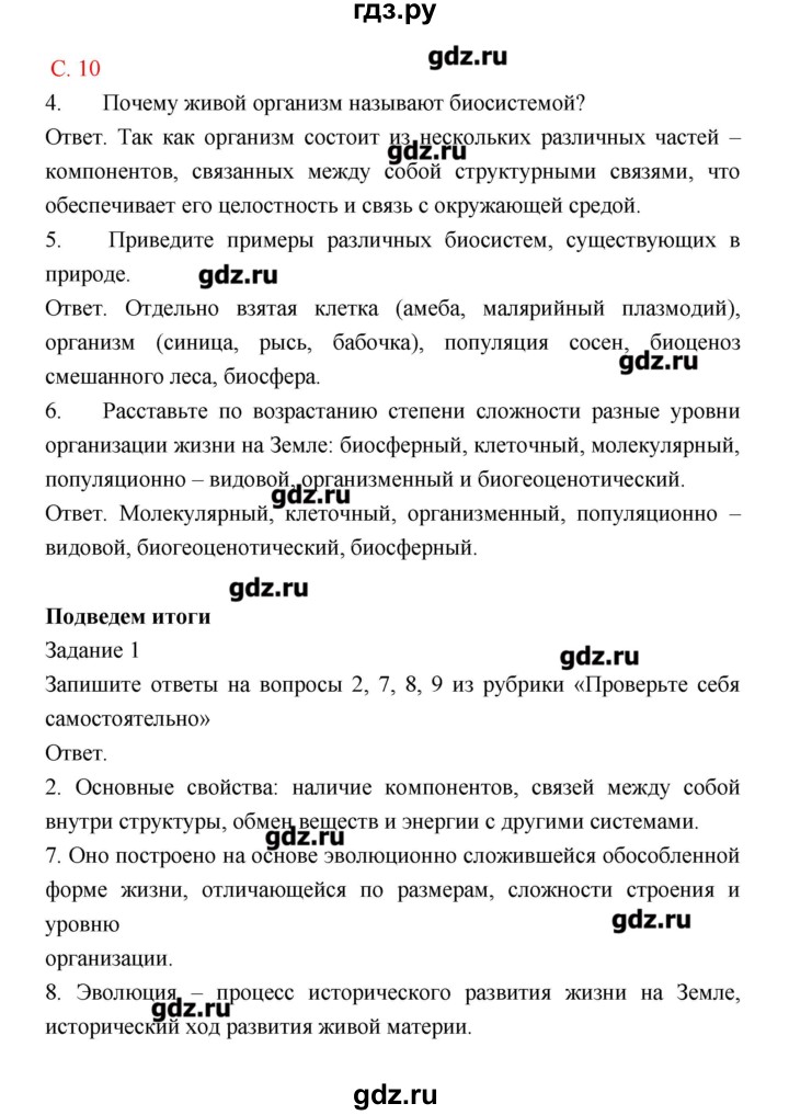 ГДЗ по биологии 9 класс Пономарева рабочая тетрадь  страница - 10, Решебник