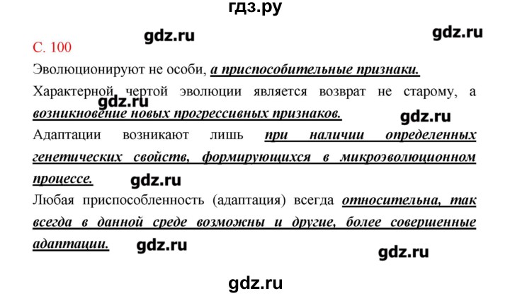 ГДЗ по биологии 9 класс Пономарева рабочая тетрадь  страница - 100, Решебник