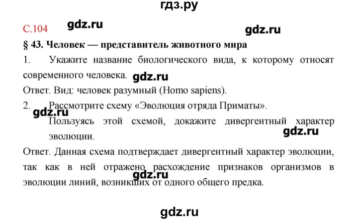 ГДЗ по биологии 9 класс Пономарева рабочая тетрадь  страница - 104, Решебник